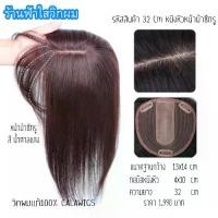 ราคา Discount วิกผมแท้ แผ่นเสริมผมหนาผมแท้ หน้าม้าซีททรู calawigs ปิดผมบางแท้100% ผมคน100% แบบทอมือ (1732088796486797914)