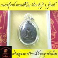 ราคา Discount เหรียญรุ่นแรก หลวงปู่หงษ์ พรหมปัญโญ วัดเพชรบุรี สุสานทุ่งมน สุรินทร์ ปี2541 หลังพระยันต์จตุธาตุเนื้อทองแดง พร้อมเลี่ยม ประกัน ศุขพระ HappyAmulet Sukpra (1731309845766505731)