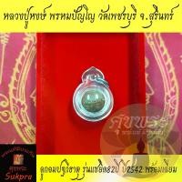 ราคา Discount ลูกอมปฐวีธาตุ หลวงปู่หงษ์ พรหมปัญโญ วัดเพชรบุรี สุสานทุ่งมน สุรินทร์ ปี2542 รุ่นแซยิด82ปี โค๊ดนะเมติ พร้อมเลี่ยม ประกัน ศุขพระ HappyAmulet Sukpra (1731333025375093847)