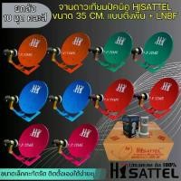 ราคา Discount (ยกลัง 10ชุด)จานดาวเทียมปิคนิค HI SAT 35 CM.ตั้งพื้น + LNBF ( ขนาดเล็กกะทัดรัด ติดตั้งได้เองง่ายๆ ) (1732078967163095834)