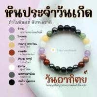 ราคา Discount หินประจำวันเกิด กำไลหิน แท้ สีธรรมชาติ ขนาด 8 มิล วันจันทร์ - วันอาทิตย์ หินมงคล กําไลเสริมดวง ของขวัญวันเกิด (1731986129927570508)