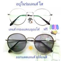 ราคา Discount แว่นสายตาสั้น/สายตาธรรมดา เลนส์กรองแสงบลู เลนส์เปลี่ยนสี แว่นกรองแสงรุ่น703121(เลนส์เปลี่ยนสี) (1732140556507711567)