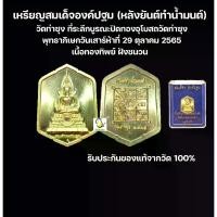 ราคา Discount เหรียญสมเด็จองค์ปฐม (หลังยันต์ทำน้ำมนต์) วัดท่าซุง รับประกันของแท้100% (1731240607126554599)