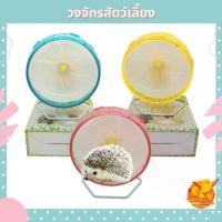 ราคา Discount วงจักรสัตว์เลี้ยง ของเล่นเม่นแคระ ของเล่นหนูแฮมเตอร์ วงจักรเม่นแคระ จักรวิ่งหนูแฮมเตอร์ จักรวิ่งเม่นแคระ วงจักรแฮมเตอร์ วงจักรหนู รสชาติดี (1732192968231978664)