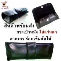 ราคา Discount ซองแว่นตา หนังนุ่ม กันน้ำ ซองแว่นตาคาดเอว ซองแว่นตาหนังแท้ กระเป๋าใส่แว่นตา แบบพกพา กระเป๋าแว่นตา กล่องแว่นตา ร้าน แว่นตา IDT พร้อมส่ง (1732161202201266319)