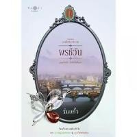 ราคา Discount สถาพรบุ๊คส์ หนังสือ นิยายรัก ซีรีส์ดวงใจเทวพรหม : พรชีวัน โดย ร่มแก้ว*นิยายเป็นละคร (1731599200680314197)
