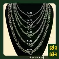 ราคา Discount ลายห่วงคู่ สั่งทำ เพิ่มองค์ระได้ สแตนเลสแท้เกรด304 ไม่ลอก ไม่ดำ ใส่อาบน้ำได้ปกติ เครื่องประดับ สร้อยคอ ใส่ได้ทั้งเด็กและผู้ใหญ่ (1731322152714995198)