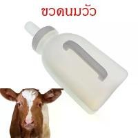 ราคา Discount ขวดนมวัว ขวดนมแพะแกะ ขวดนมสัตว์ใหญ่ 1 ลิตร สำหรับ หมา หมู วัว แพะ แกะ พร้อมจุก มีหูจับ ขวดนมสำหรับสัตว์ใหญ่แรกเกิด การเพาะเลี้ยงสัตว์น้ำ (1732036689302357778)