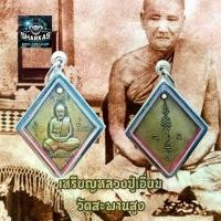 ราคา Discount เหรียญข้าวหลามตัด รุ่นแรก หลวงปู่เอี่ยม วัดสะพานสูง พิมพ์ยันต์เล็กเหรียญหนา ออกปี ๒๕๐๗ ผ่านพิธีการปลุกเสกโดยเกจิอาจารย์ดัง งานคมชัด (1731206229808416735)