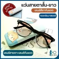 ราคา Discount Focus แว่นสายตาสั้น แว่นสายตายาว เลนส์สีชากันแดด แว่นสายตาเลนส์กันแดด แว่นสายตา แถมกล่องใสแว่น ผ้าเช็ดแว่น (1731586499017868547)