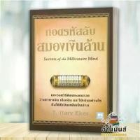 ราคา Discount พร้อมส่ง หนังสือ ถอดรหัสลับ สมองเงินล้าน (บาร์ใหม่) สนพ.วีเลิร์น (WeLearn) # หนังสือการบริหาร/การจัดการ การเงิน/การธนาคาร (1731642209700381793)