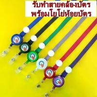ราคา Discount สายคล้องคอ สายคล้องบัตร รับทำสายคล้องบัตร สายคล้องบัตรพนักงาน สายสกรีนพร้อมโยโย่ 1 ชุด Custom Lanyard with Yoyo, 1 set (1731323404731778864)