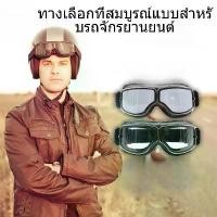 ราคา Discount แว่นตามอเตอร์ไซค์กันแดด กันฝุ่น กันลม สวมทับแว่นสายตาได้ ย้อนยุค (1731536612713596506)