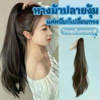 ราคา Discount แฮร์พีชหางม้า ผมตรง ปลายงุ้ม แบบหนีบ เส้นไหมนิ่ม ดัด/หนีบได้ ดูเป็นธรรมชาติ ติดสองข้างไปเรียนได้ (1732107643005470863)