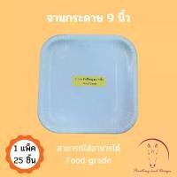 ราคา Discount จานกระดาษ 9 นิ้ว (แพคละ25ใบ) สิ่งที่ดีที่สุดบนอินเตอร์เน็ต (1731649375738234075)