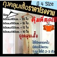 ราคา Discount ถูกมากกก โรงงานผลิตเอง‼️ถุงคลุมเสื้อ ถุงคลุมเสื้อผ้า ถุงใส่เสื้อผ้า ถุงพลาสติกคลุมเสื้อ ถุงคลุมสูท ถุงคลุมชุดราตรี สีใส มี 4 ขนาด เป็นที่นิยม (1731999628109055717)