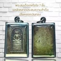 ราคา Discount พระสมเด็จเกศไชโย 7 ชั้น แคล้วคลาดประสบความสำเร็จ มีโชคลาภเงินทอง (1732312610296924665)