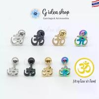ราคา Discount จิวหูโอม ต่างหูโอม ต่างหูนำโชค (ราคา1ข้าง) สแตนเลสแท้ 316L ไม่ลอก ไม่ดำ ก้านหนา 1.2 mm.หน้ากว้าง 6 mm. (1731687357140010489)