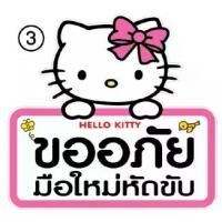 ราคา Discount สติ๊กเกอร์ ขออภัย มือใหม่หัดขับ การ์ตูน สิ่งที่ดีที่สุดบนอินเตอร์เน็ต (1732213166076036837)