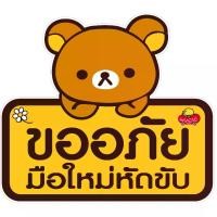 ราคา Discount Rilakku สติ๊กเกอร์ ติดรถ ขออภัยมือใหม่หัดขับ สิ่งที่ดีที่สุดบนอินเตอร์เน็ต (1732211187058312933)