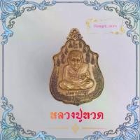 ราคา Discount เหรียญหลวงปู่ทวด วัดช้างไห้ รุ่นประทานทรัพย์ หลังยันต์เมตตามหานิยม เนื้อทองเหลืองฝาบาต หลวงพ่อเพชร สุภทโท (ผู้สร้าง) (1731281828711597561)