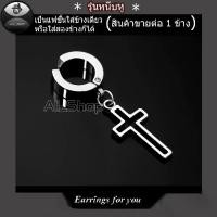ราคา Discount ต่างหูหนีบแบบหนีบ ต่างหูไม้กางเขน จิวหูหนีบ ต่างหูสวยๆ จิวหูสวยๆ ต่างหูสีเงิน จิวหูผู้ชาย ต่างหูผู้ชาย ต่างหูผู้หญิง (1732175800209803351)