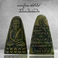 ราคา Discount หลวงปู่ทวด วัดช้างให้ เนื้อโลหะพิมพ์เตารีด (1731295022972306575)