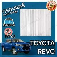 ราคา Discount กรองแอร์ โตโยต้า รีโว่ Toyota Revo A/C Car Filter โตโยตา รีโว รีโว้ (1731459810028520806)