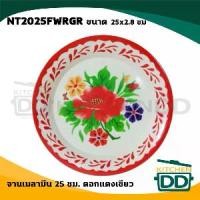 ราคา Discount -โปรดอ่าน- จาน ถาด เสิร์ฟ ลาย เคลือบ เมลามีน ตั้งไฟไม่ได้ ห้ามเข้าไมโครเวฟ Gold Fancy ดอกแดง เขียว/เหลือง 25/30/35 ซม.- 1 ใบ โปรดเลือก เป็นที่นิยม (1731502689836499989)