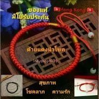 ราคา Discount ด้ายแดง ด้ายแดงล้วน สร้อยข้อมือด้ายแดง รุ่นออริจินอล กำไลเชือกถัก ด้ายแดงฮ่องกง วัดหวังต้าเซียน ใส่ได้ทั้งชายและหญิง พร้อมส่ง!!! (1731242543864841475)