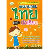 ราคา Discount พจนานุกรมไทย สำหรับนักเรียน (1731650519876142896)