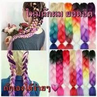 ราคา Discount ไหมถักผม วิกผมเปีย ไหมถักผมยอดฮิต ถักเองได้ง่ายๆ Braids (1732116379558316634)