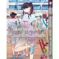 ราคา Discount โฉมงามพูดไม่เก่งกับผองเพื่อนไม่เต็มเต็ง 04 (1731986047857755973)