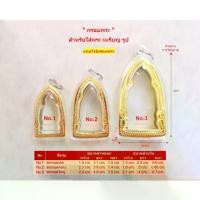ราคา Discount กรอบพระ กรอบพระสำเร็จ ( พระรอดเล็ก, กลาง, ใหญ่ ) (1731283970418771766)