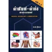 ราคา Discount คำศัพท์-คำย่อ ทางการแพทย์ (MEDICAL VOCABULARY & ABBREVIATION)/ผู้แต่ง : ปราณี ทู้ไพเราะ/9789741382651 (1731916384643942026)