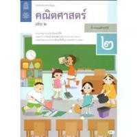 ราคา Discount แบบฝึกหัดรายวิชาพื้นฐาน คณิตศาสตร์ ป.2 เล่ม2 (ฉบับปรับปรุง ปี 2560) (1731607548484486726)