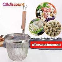 ราคา บล็อกบัสเตอร์ C&discount ตะกร้อลวกอาหาร ขนาด 14 ซม. กระชอนด้ามไม้ กระชอนลวกอาหาร ตะกร้อลวกเส้น ที่ลวกเส้นก๋วยเตี๋ยว กระชอนกรอง (1732104897287915285)