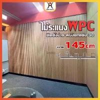 ราคา 10ชิ้น 3%discount ระแนงไม้เทียมWPC ยาว1/2/3เมตร ไม้ระแนง ระแนง wall panel รวมกล่องกระดาษ ไม้ระแนงเทียม ผนังตกแต่ง3D (1732022102031631376)