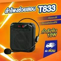ราคา Discount ลำโพงช่วยสอน T833 10W ไมค์ช่วยสอน ลำโพงพกพา ลำโพง (1732160853728135526)