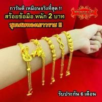 ราคา Discount Maiyararp สร้อยข้อมือทอง 2 บาท งานเคลือบแก้ว เหมือนแท้ 100% ชุบเศษทองเยาวราช กำไลข้อมือทอง ทองโคลนนิ่ง ทองชุบ ทองปลอม ทองเคลือบแก้ว (1732282538556099065)