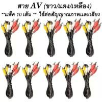 ราคา Discount **แพ็ค 10 เส้น ** สาย AV (ขาว/แดง/เหลือง) ใช้ต่อสัญญาณภาพเเละเสียง (1732108331734043076)