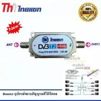 ราคา Discount Thaisat Digital Booster อุปกรณ์ขยายสัญญาณทีวีดิจิตอล (1732148847727577540)
