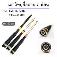 ราคา Discount เสาวิทยุสื่อสาร เสาสไลด์ ขั้ว BNC เสาชัก 7 ท่อน ยาว60cm เสาสไลด์ 7 ท่อน เสาวิทยุสื่อสาร ความถี่136-174MHz 150-160 MHz และ 245-246MHz (1732218002449729786)