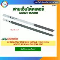 ราคา Discount CZ021-80001 สายเอ็นโค้ดเดอร์ HP Deskjet GT 5810/5820/ Inktank 110/415/515/Deskjet 3510/3835 Encoder strip *ส่งจากไทย* (1732260404756450301)