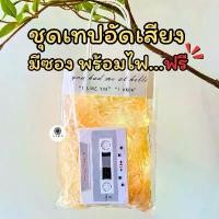 ราคา Discount ชุดเทปอัดเสียง 300วิ (1731676333470221764)