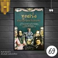 ราคา Discount หนังสือราคา 185 บาท ทูตฝรั่งต้นกรุงรัตนโกสินทร์ : กรุงรัตนโกสินทร์ ประวัติศาสตร์ไทย ประวัติศาสตร์กรุงรัตนโกสินทร์ การทูต (1731689550249363024)