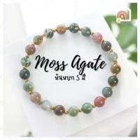 ราคา Discount หินมงคล หินมอสอาเกต หินหยก 5 สี Moss Agate ขนาด 6 มิล ช่วยดึงดูดความอุดมสมบูรณ์ สร้อยหินมงคล หินนำโชค กำไลหิน หินสีเขียว (1732267760232269967)