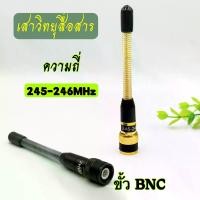 ราคา Discount เสาวิทยุสื่อสาร เสาสปริง เสายางสปริง เสาอากาศวิทยุสื่อสาร VHF BNC ความถี่ 245-246MHz สีทอง สีดำ (1732153071647558606)