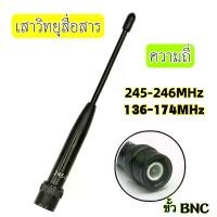 ราคา Discount เสาวิทยุสื่อสาร เสายาง ความถี่มี 245-246 MHz และ 136-174MHz ขั้ว BNC เสาอากาศวิทยุ เสาวิทยุ เสาอากาศ อย่างดี (1732139586877492174)