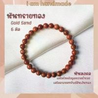 ราคา Discount หินนำโชค หินทรายทอง ขนาด 6 มิล Gold Sand Stone เสริมดวงการเงิน กําไลเสริมดวง หินมงคล กำไลหิน หินสีส้ม (1732292642761509849)